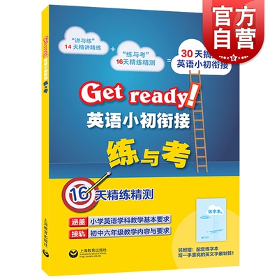 Get ready！英语小初衔接练与考 小升初英语衔接教材书籍 涵盖小学英语教学基本要求 接轨初中六年级教学 上海教育出版社