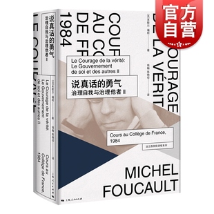 法兰西学院课程系列.1984 治理自我与治理他者Ⅱ 米歇尔福柯授课演讲 哲学理论与流派 社 说真话 上海人民出版 勇气