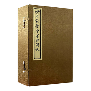 澄衷蒙学堂字课图说 线装竖排函装全8册 精装版 儿童文字启蒙认知书 影印版竖版线装文字解说 上海辞书出版社