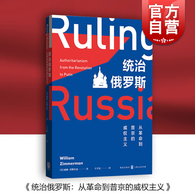 统治俄罗斯:从革命到普京的威权主义威廉齐默尔曼辛亨复苏联视角格致出版社 戈尔巴乔夫历史政治 世界政治国际关系外交政策