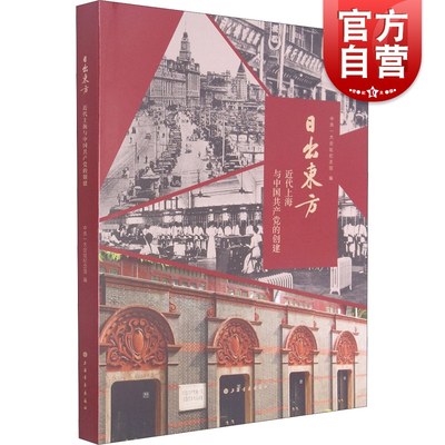 日出东方：近代上海与中国共产党的创建 中共一大会址纪念馆编 上海书画出版社