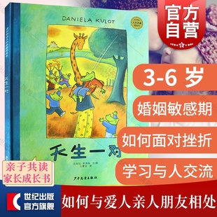 天生一对鳄鱼爱上长颈鹿系列绘本 麦田精选图画书 达妮拉库洛特 友谊婚姻相处逆商培养 少年儿童出版社 世纪正版图书籍