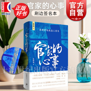 【刷边签名版】官家的心事 宋朝宫廷政治三百年 文景未央上海人民世纪文景宫廷斗争君主政治史政治权力中心纷繁复杂的派系争斗