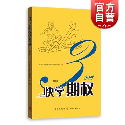 3小时快学期权 第二版 金融投资培训 证券基础知识交易股票金融上交所衍生品部投资策略入门与精通期货金融衍生品书籍 格致出版社