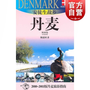 安徒生故乡-丹麦(外交官带你看世界) 甄建国 旅游 正版图书籍 上海锦绣文章 上海故事会 世纪出版