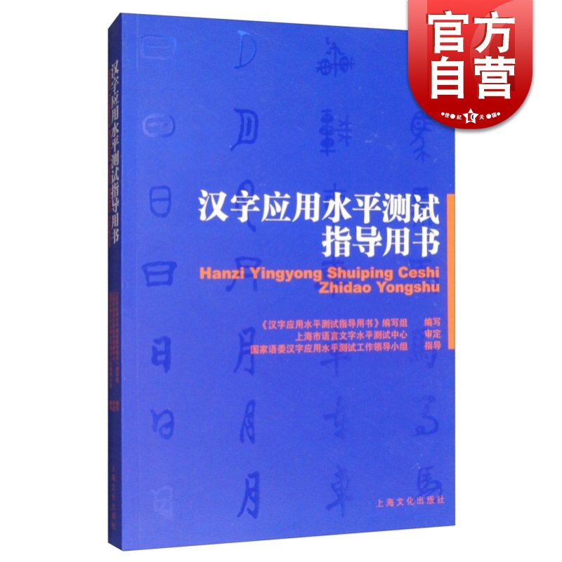现货速发 汉字应用水平测试指导用书 《汉字应用水平测试指导用书》编写组 汉字的基本知识 汉字字音辨析 汉字字形辨析 上海文化使用感如何?