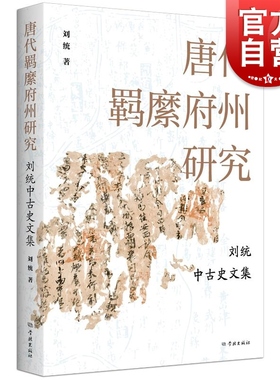 唐代羁縻府州研究 刘统中古史文集刘统著作学林出版社中国史唐史军事唐代古代史历史研究正版图书籍