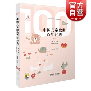 中国儿童歌曲百年经典第四卷（附CD二张）扫码听音乐 简谱版儿童歌曲 范唱伴奏 尤静波 上海音乐出版社