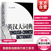 英汉大词典陆谷孙 新版正版第二版catti英大词典英汉双解大词典学生实用英语词典英语翻译书第2版英汉辞典英语学习教材工具书字典