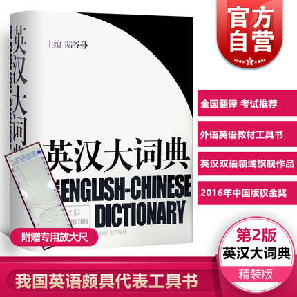 英汉大词典陆谷孙 新版正版第二版catti英大词典英汉双解大词典学生实用英语词典英语翻译书第2版英汉辞典英语学习教材工具书字典