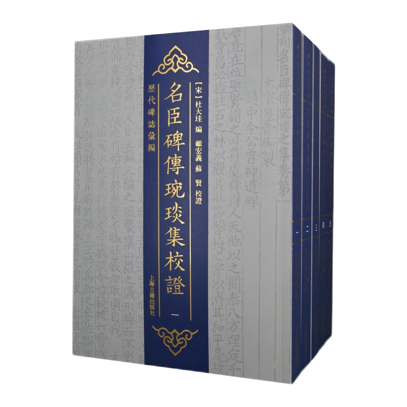 名臣碑傳琬琰集校證 全五冊(cè)選用靜嘉堂本為底本針對(duì)碑傳疏漏錯(cuò)訛及隱晦矛盾加以適度辨證上海古籍出版社正版圖書(shū)籍