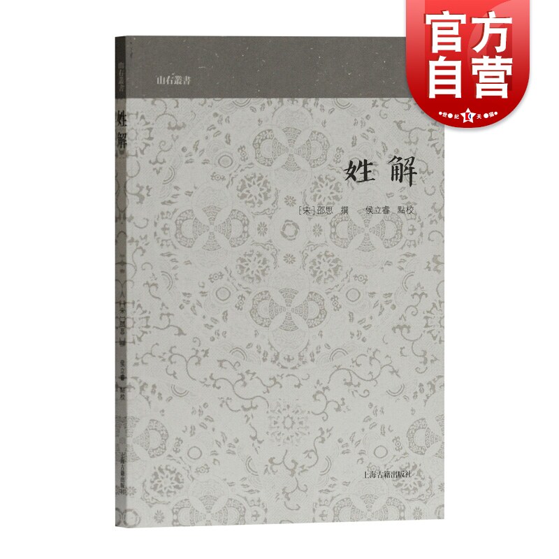 姓解(山右丛书) [宋] 邵思著 侯立睿校 上海古籍出版社 传统文化 国学古籍 历史读物 上海古籍出版社高性价比高么？