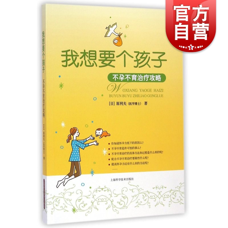 我想要个孩子 不孕不育治疗攻略 原利夫 孕产育儿 不孕不育治疗知识普及读