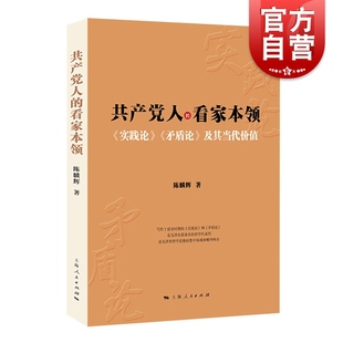 及其当代价值 矛盾论 实践论 共产党人 上海人民出版 看家本领 社