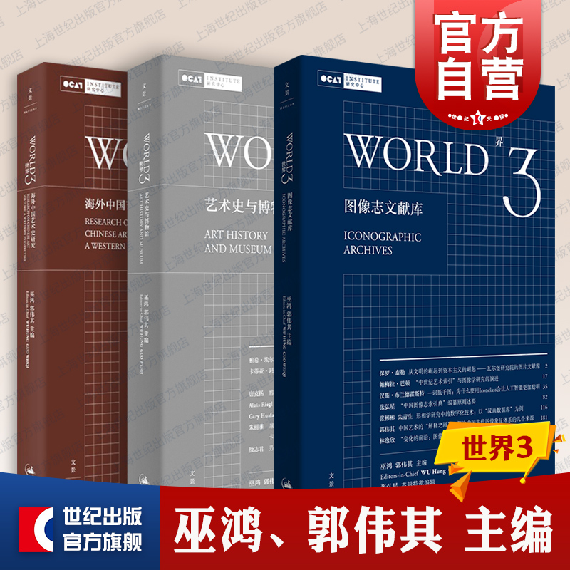 世界3 海外中国艺术史研究/艺术史与博物馆 巫鸿主编郭伟其世纪文景艺术文化理论