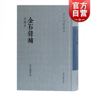 正版包邮 金石录补 金石文献丛刊 叶奕苞所著金石学著作 书法碑帖爱好者实用书籍 上海古籍出版社
