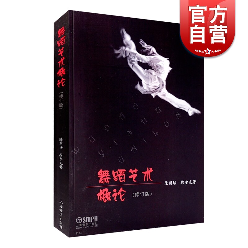 舞蹈艺术概论 隆荫培 舞蹈入门基础 高等学校教材 舞蹈发展基础教材  舞蹈基础理论 正版图书籍 上海音乐出版社 世纪出版