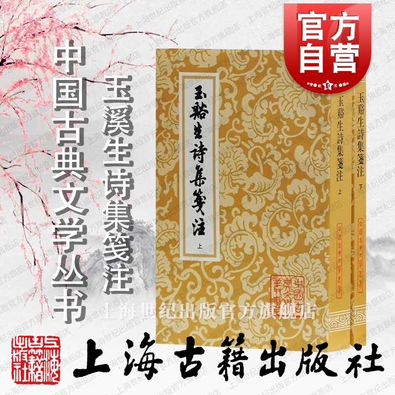 玉溪生诗集笺注 中国古典文学丛书 [唐]李商隐 著 [清]冯浩 蒋凡 标点 正版图书籍 上海古籍社 世纪出版 书籍/杂志/报纸 中国古诗词 原图主图