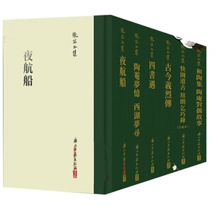 张岱全集 竖版 共6册精装 四书遇 繁体 陶庵梦忆西湖梦寻 夜航船 快园道古琯朗乞巧录 书籍 国学散文随笔理论知识正版 古今义烈传