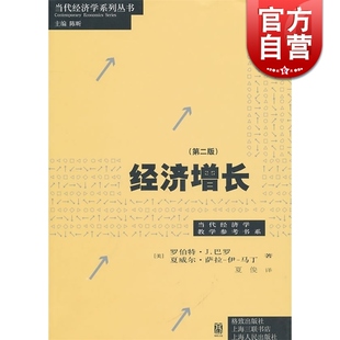 经济增长第二版 社世纪出版 图书籍格致出版 罗伯特J巴罗夏威尔萨拉伊马丁著夏俊译大众读物哲学社会科学正版