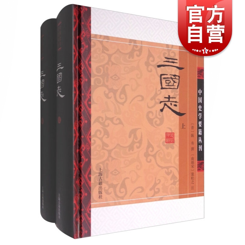 三国志 全二册 精装 [晋] 陈寿...