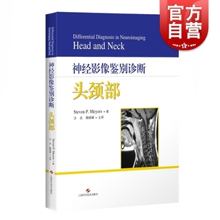 神经影像鉴别诊断头颈部 影像医学放射科神经科医学临床医生 放射科科医生/内科/神经科医生参考资料工具书  上海科学技术出版社
