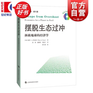 摆脱生态过冲拯救地球的经济学 绿色发展文诸大建编彼得A维克托著上海科技教育出版社生态环境类专业及环境经济学领域高校师生图书