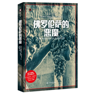佛罗伦萨的恶魔 译文纪实道格拉斯普雷斯顿马里奥斯佩齐著作上海译文出版社未破悬案司法内幕连环杀手纪实文学正版图书籍