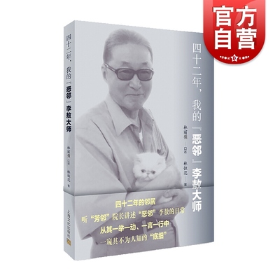 四十二年,我的恶邻李敖大师 李敖怒目金刚的外表下不为人知的温情一面 全面呈现冰山下7/8不一样的李敖的温情之作