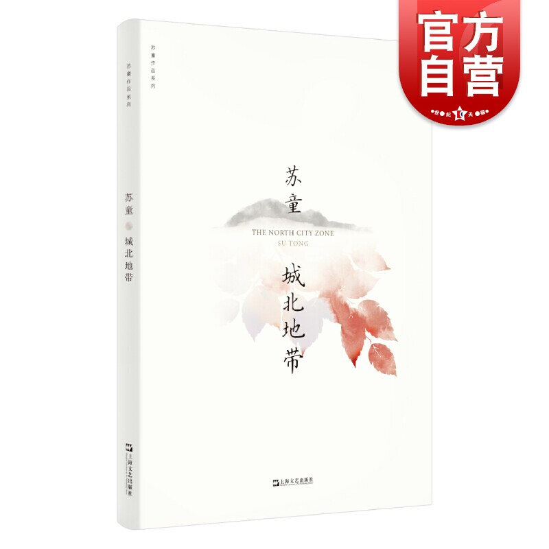 城北地带 苏童作品系列 新版 中国当代文学重量级佳作 茅盾文学奖得主