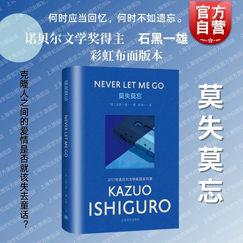 莫失莫忘 石黑一雄著彩虹布面系列上海译文出版社世外桃源的黑暗秘密