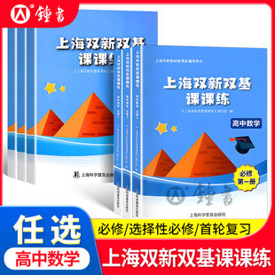 上海双新双基课课练 高中数学必修1必修2必修3 第一二三册选择性必修高考上海版配套辅导用书  高中高一高二数学必修一二三