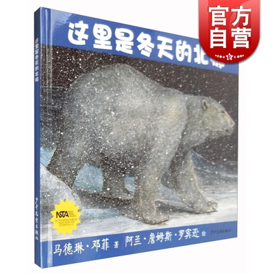 这里是冬天的北极(精装) 马德琳·邓菲 生命之网科普系列 儿童生态科普诗歌绘本 正版图书籍 少年儿童出版社 世纪出版