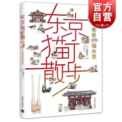 东京猫町散步 小巷里的猫地图 一志敦子文 上海译文出版社 世纪出版 图书籍