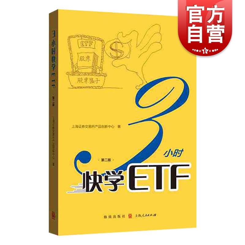 3小时快学ETF(第二版)上海证券交易所产品创新中心著 ETF投资者参考手册长短线交易投资策略玩转ETF格致出版社-封面