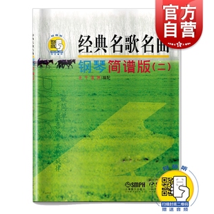经典名歌名曲 钢琴简谱版(二) （附扫码音频）