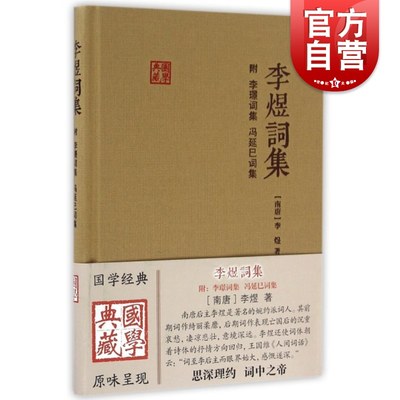 李煜词集 国学典藏 精装本(附李璟词集、冯延巳词集) 李煜 婉约派词人 国学古籍 正版图书籍 上海古籍出版社