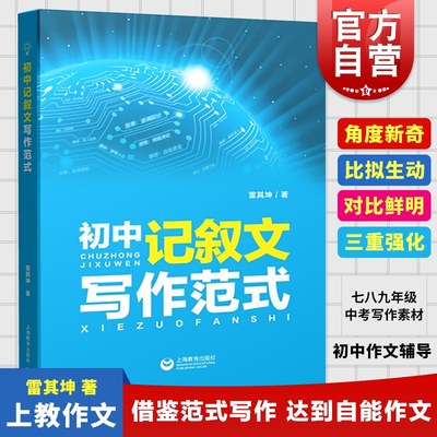 初中记叙文 写作范式 初中生写作能力训练 记人叙事写景写物 中考作文写作素材辅导参考书 上海教育出版社