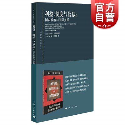 利益、制度与信息国内政治