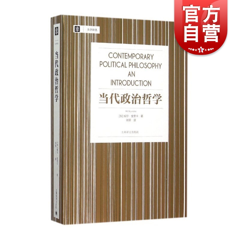 当代政治哲学威尔金里卡大学译丛刘莘刘擎教授帮你理解自由主义及其批判者相关内容正义论平等自由上海译文出版社