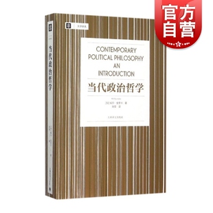 当代政治哲学 上海译文出版 社 威尔金里卡大学译丛刘莘刘擎教授帮你理解自由主义及其批判者相关内容正义论平等自由