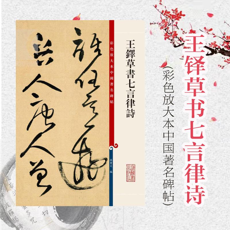 王铎草书七言律诗 孙宝文 彩色放大本中国著名碑帖 书法碑帖/字画 附繁体旁注 临摹 正版图书籍 上海辞书出版社 世纪出版