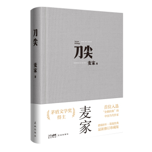 张译主演电影原著 现货 麦家著 布面新版 茅盾文学奖得主人生海海作者继暗算揭秘风声后新作民国军事谍战侦探小说书 刀尖