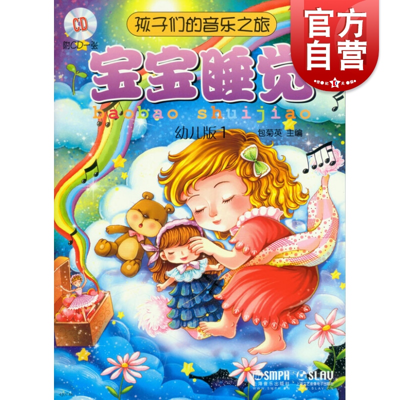 孩子们的音乐之旅 幼儿版1 附CD光盘一张 宝宝睡觉  包菊英主编 亲子开心学音乐 音乐书 上海音乐出版社