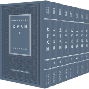 太平天国全八册 中国近代史资料丛刊中国史学会主编上海书店出版社历史