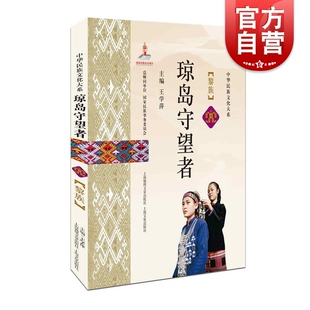 琼岛守望者:黎族 大华民族文化大系 黎族历史文化 图文并茂通俗易懂少数民族研究 上海故事会