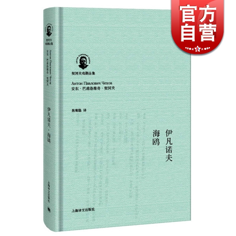 伊凡诺夫海鸥契诃夫戏剧全集外国经典文学戏剧正版图书籍上海译文出版社另著万尼亚舅舅/樱桃园/三姊妹/契诃夫独幕剧集