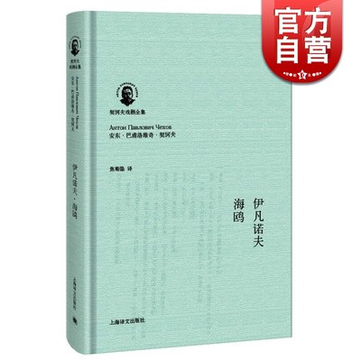 伊凡诺夫海鸥 契诃夫戏剧全集外国经典文学戏剧正版图书籍上海译文出版社另著万尼亚舅舅/樱桃园/三姊妹/契诃夫独幕剧集