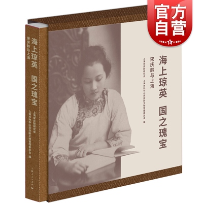 海上琼英 国之瑰宝 妇女儿童事业发展 上海独特文化 红色文化 海派文化 江南文化 上海人民出版社