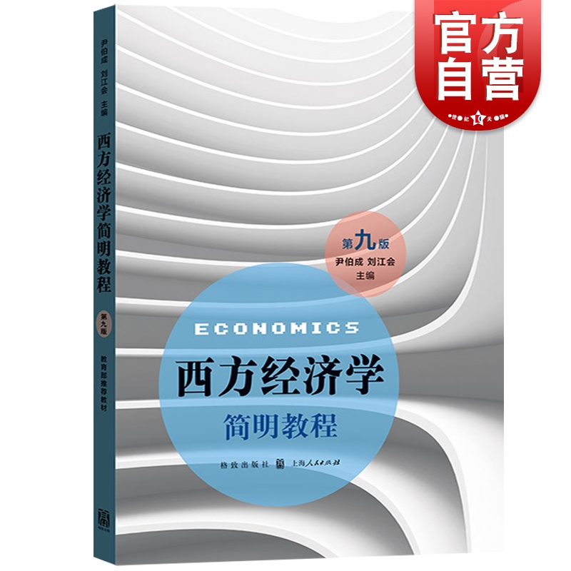 官方正版经济学简明教程